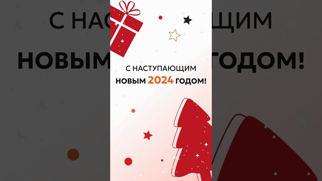 СВОИ ЛЮДИ поздравляют всех с Новым 2024 Годом!#сновымгодом #сновымгодом2024 #поздравление