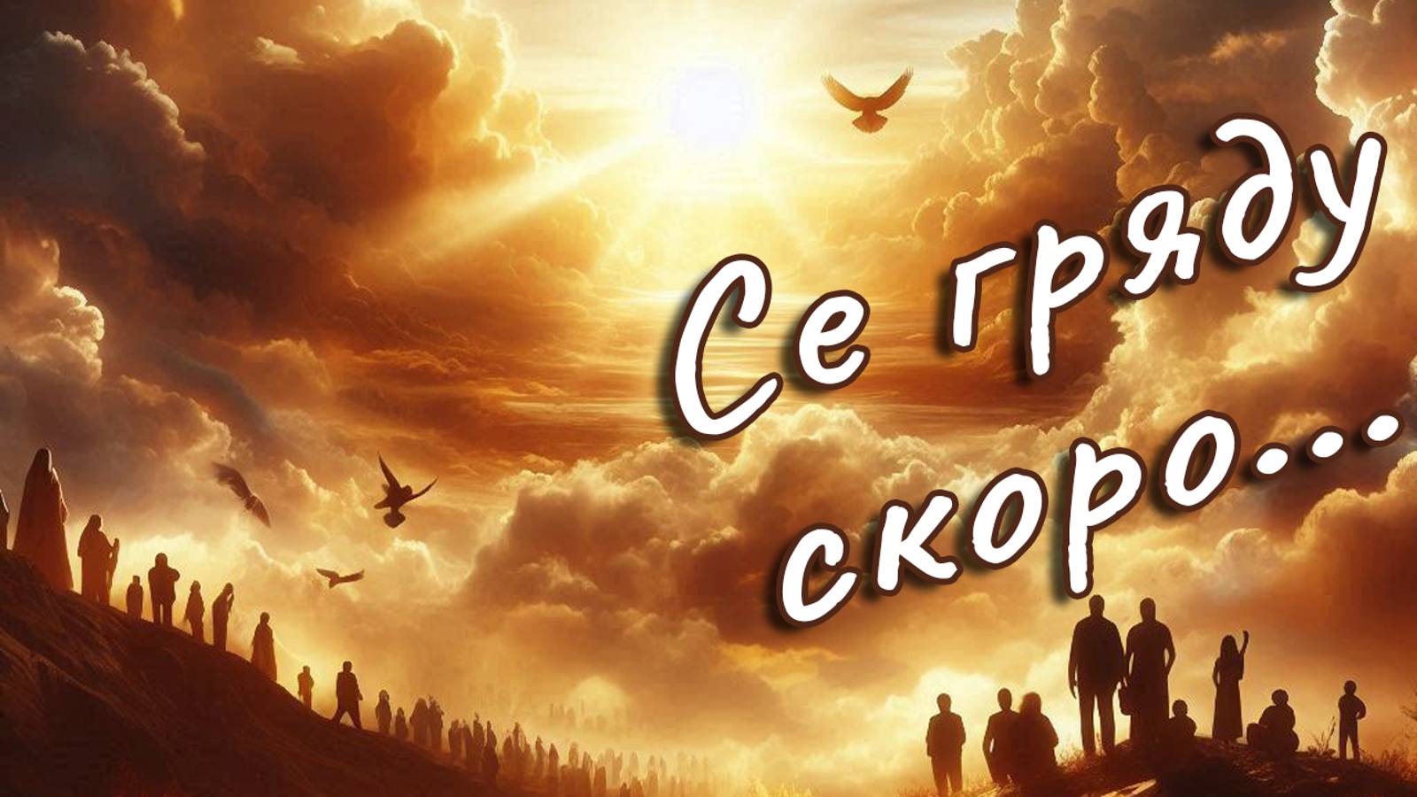 Маран-афа Се гряду скоро Константин Блинов