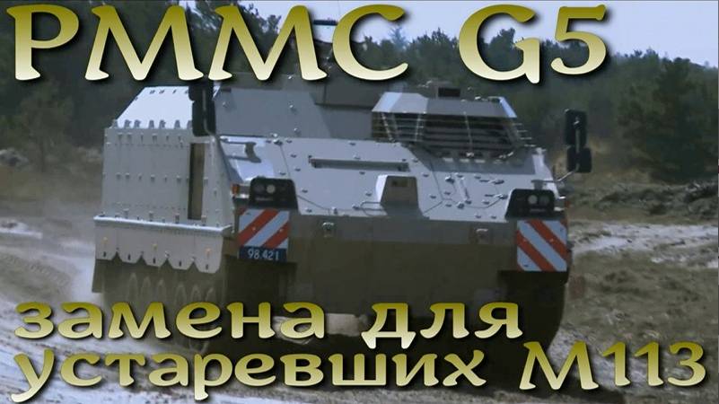 PMMC G5 приходит на смену M113