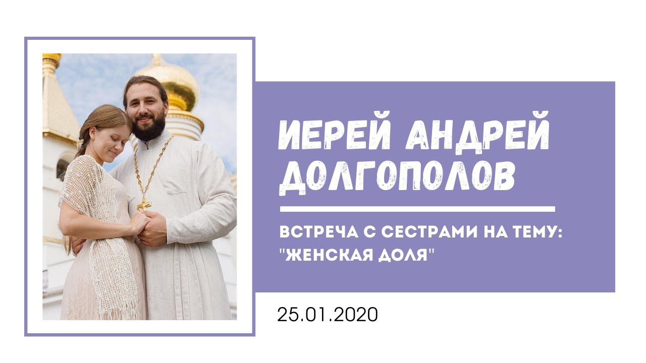 Иерей Андрей Долгополов. Встреча с сестрами на тему 