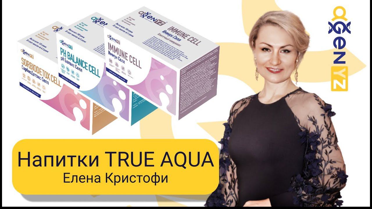 TRUE AQUA — серия напитков от AGenYZ. Елена Кристофи.