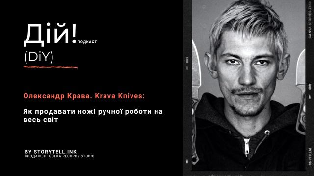 Історія Krava Knives: Як продавати ножі ручної роботи на весь світ. Олександр Крава. Дій Подкаст #8
