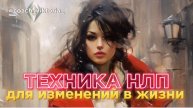 Техника НЛП для изменения жизни
