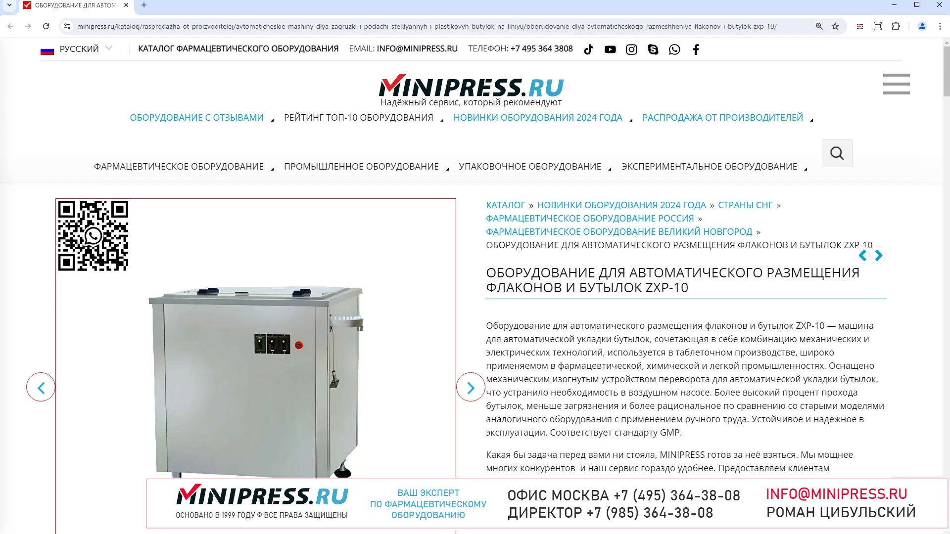 Minipress.ru Оборудование для автоматического размещения флаконов и бутылок ZXP-10