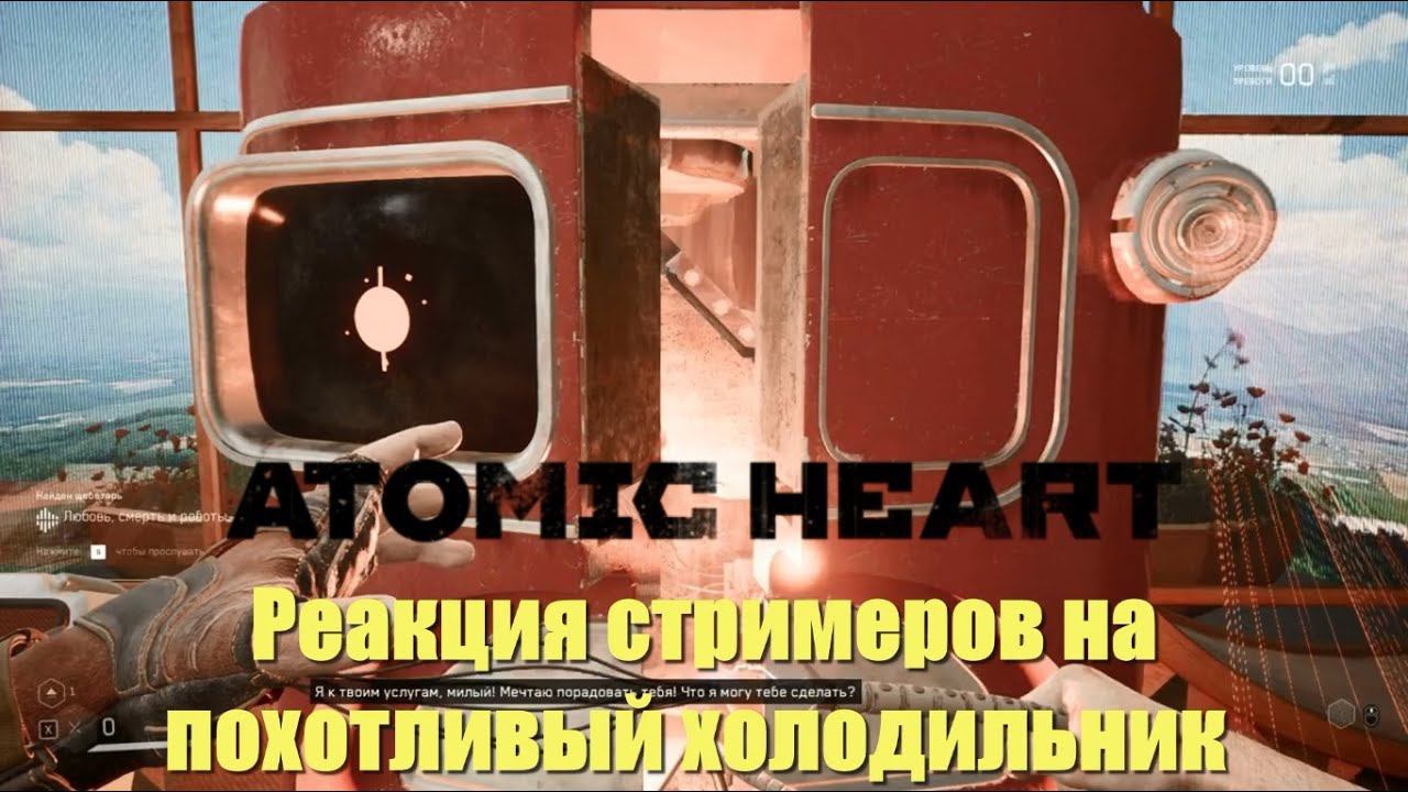 Реакция стримеров на похотливый холодильник Элеонору в Atomic Heart