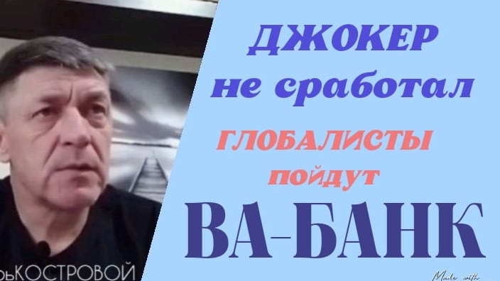 Джокер США (Украина) не сработал| ГЛОБАЛИСТЫ пойдут ВАБАНК | 3 и 4 всадники АПОКАЛИПСИСА