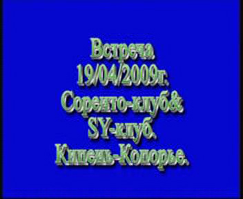 Встреча 19 апреля 2009г.