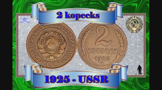 2 Копейки-1925 год (Самые дорогие монеты СССР)-2 Kopeks-1925 (The most expensive coins of the USSR)