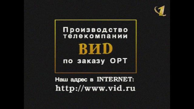 Четвёртый вариант финальных титров программы "Поле чудес", (ОРТ, 1997-2000)