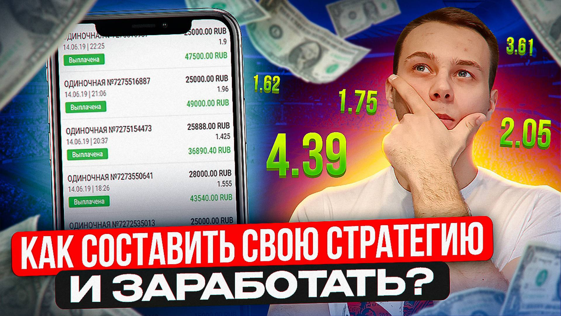 Показываю как составить стратегию ставок на спорт!