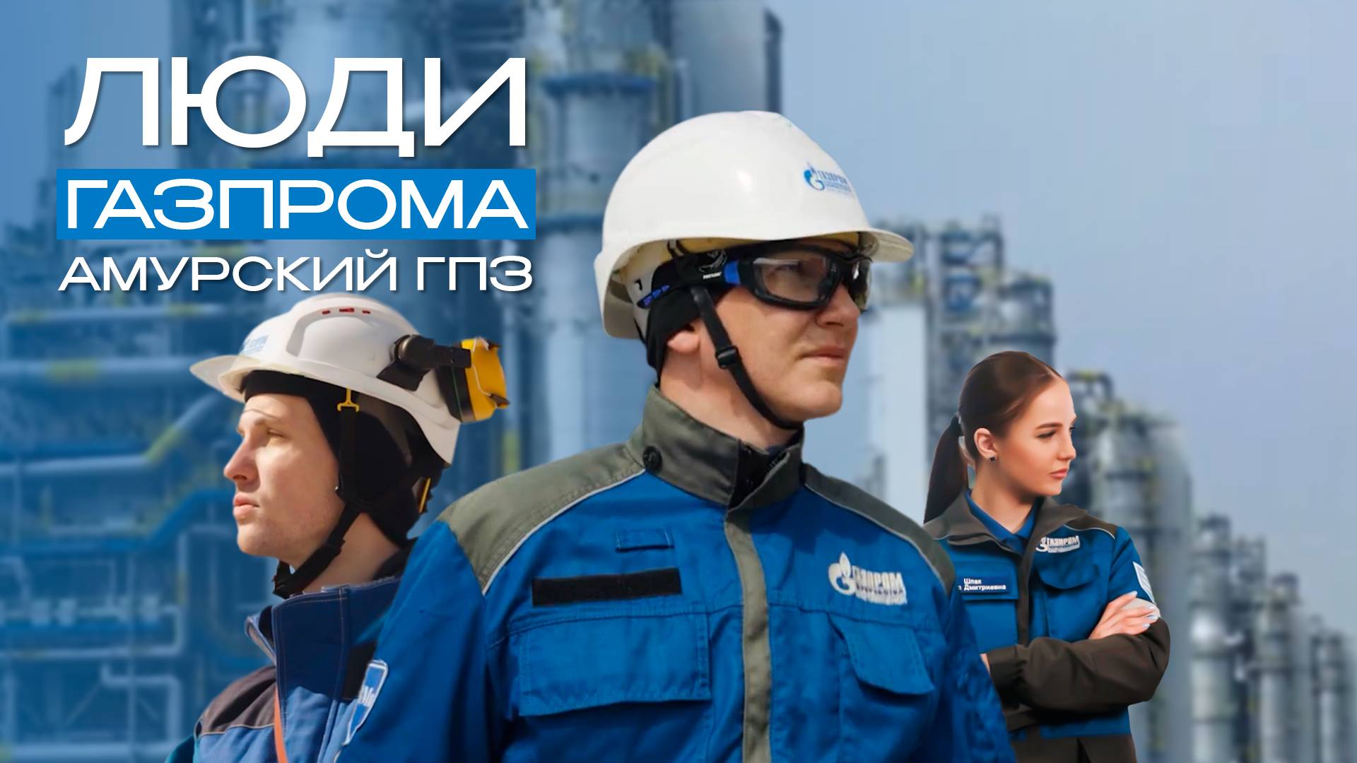 Люди «Газпрома». Амурский ГПЗ