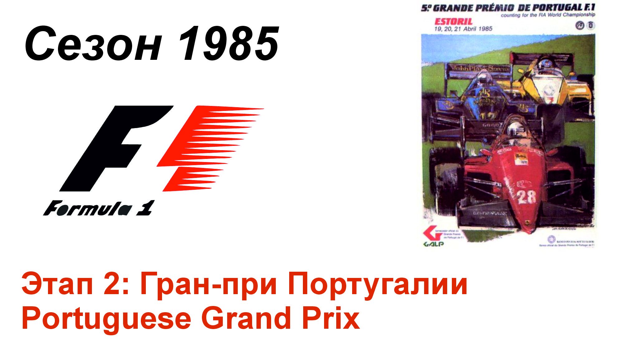 Формула-1 / Formula-1 (1985). Этап 2: Гран-при Португалии (Англ/Eng)
