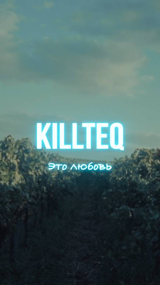 KILLTEQ - Это любовь