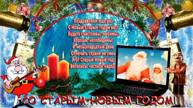 ФЕЛИКС ЛУЦКИЙ-ПОЗДРАЛЕНИЕ СО СТАРЫМ НОВЫМ ГОДОМ! «ЖЕЛАНИЕ В ПОЛНОЧЬ ЗАГАДАЙ» Сл:Галинкина Муз:Луцки
