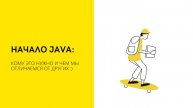 Урок 1. Начало | Java Course