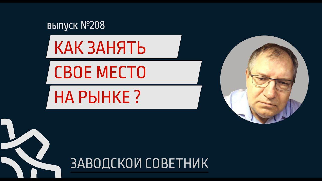208 Как занять свое место на рынке?