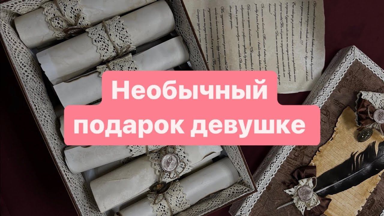 Что подарить любимой девушке на 14 февраля? Подарок со смыслом!