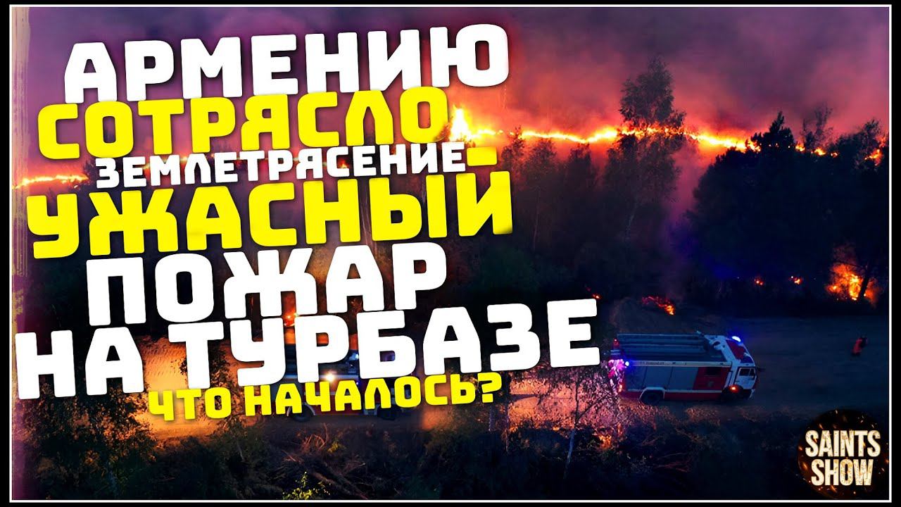 В Армении Землетрясение сегодня Началось? Турция Ураган Европа Торнадо! Катаклизмы за неделю 16 июля