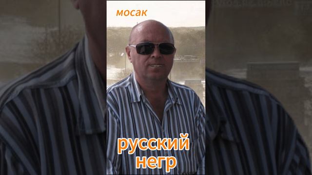 русский негр