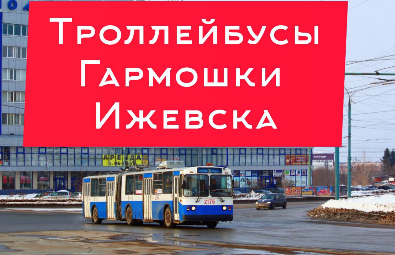 Ностальгический ролик часть 2. Троллейбусы гармошки города Ижевска. Их фотографии.