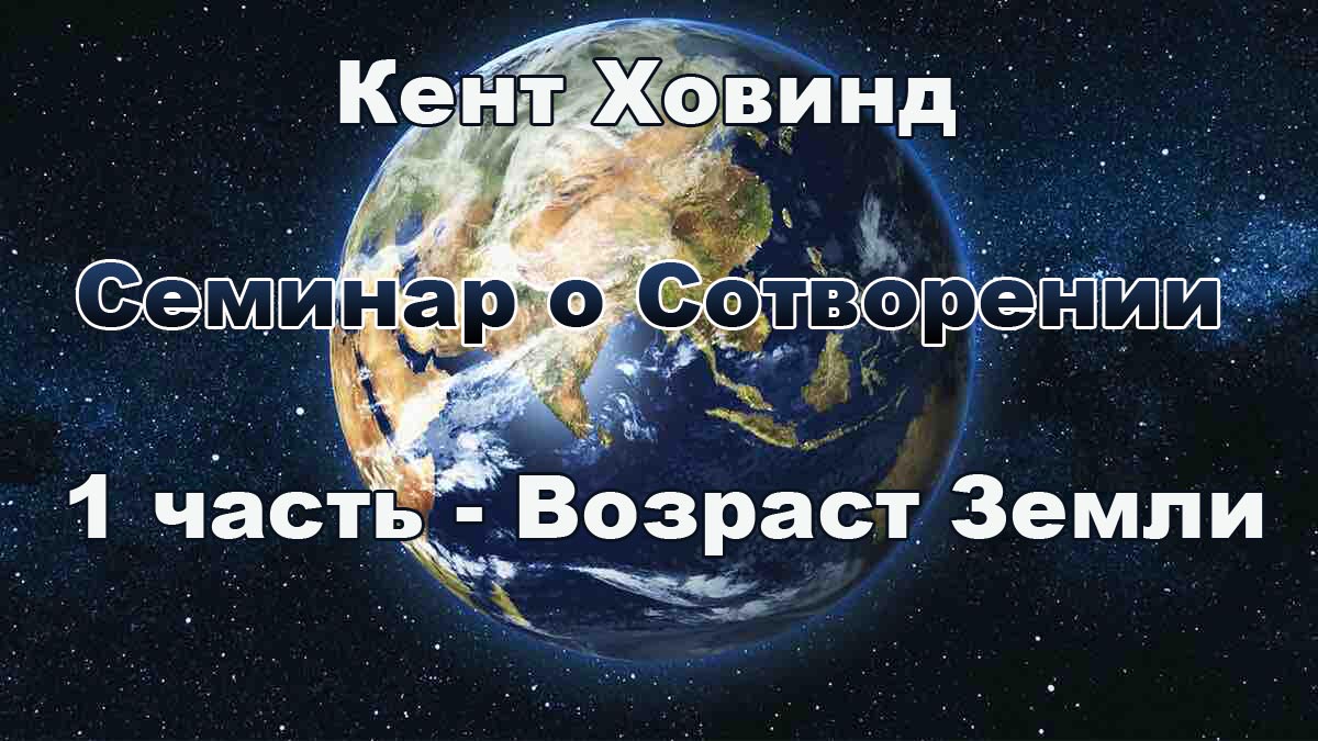 1 Возраст Земли - Кент Ховинд