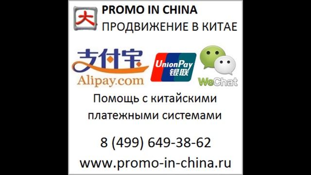 Интернет продвижение в Китае