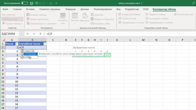Симулятор лотереи в Microsoft Excel