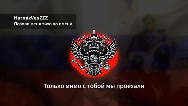 Позови меня тихо по имени REMIX