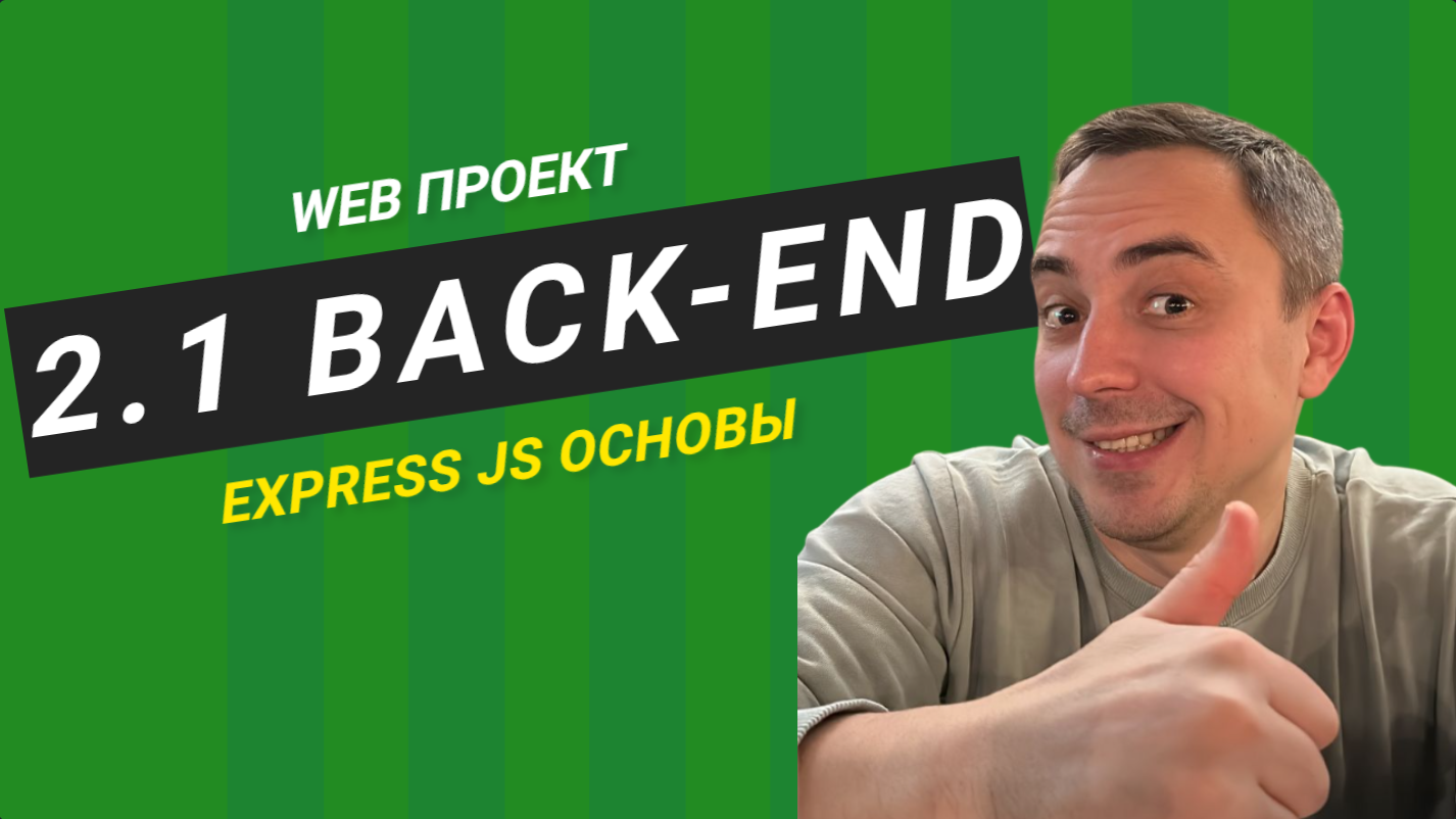2.1 backend express js основы
