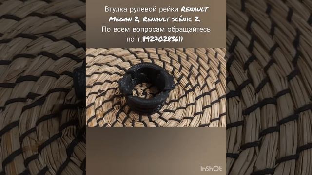 Втулка рулевой рейки Renault Megan 2, Renault scénic 2.