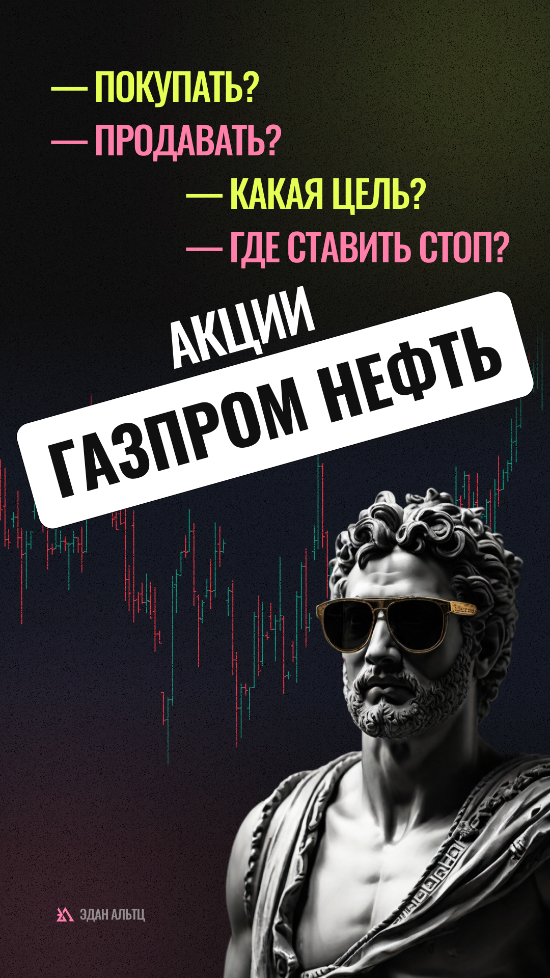 🔥 Акции Газпром нефть $SIBN — идея \ цели \ стопы \ обзор