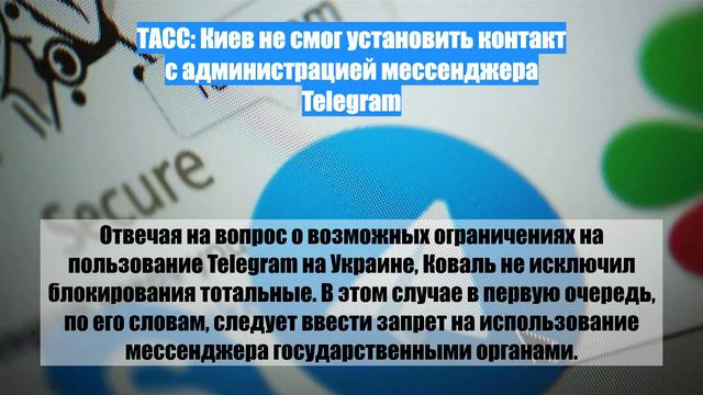 ТАСС: Киев не смог установить контакт с администрацией мессенджера Telegram