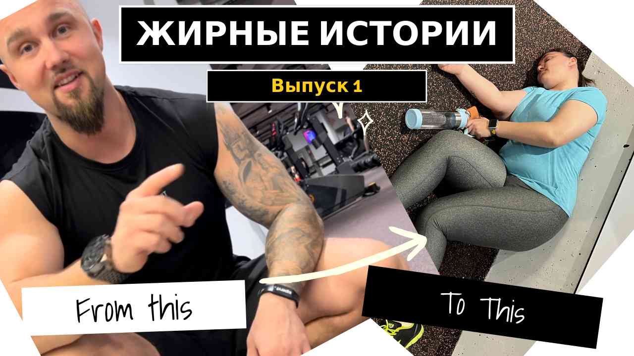 ВЫПУСК 1 | Юля решила ПОХУДЕТЬ и ОХУДЕЛА. Как разрушить иллюзии и создать себя