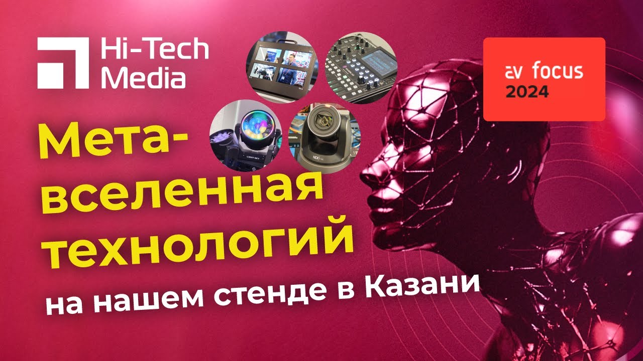 Метавселенная технологий Hi-Tech Media на AVFocus в Казани