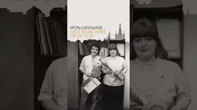 Московский простор - Игорь Саруханов