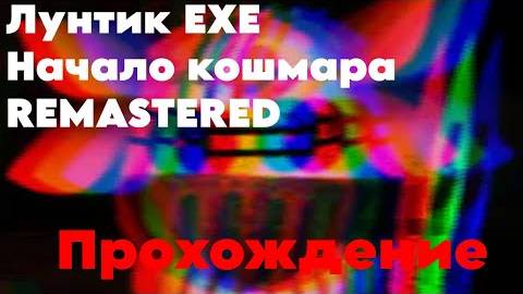 Лунтик X:Начало кошмара EXE Remastered Прохождение + пасхалки (Загляни в описание)