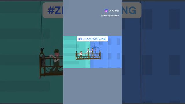 15-05-2024фасадные подъемники (#строительные люльки) #ZLP630 #KETONG и запчасти к ним.