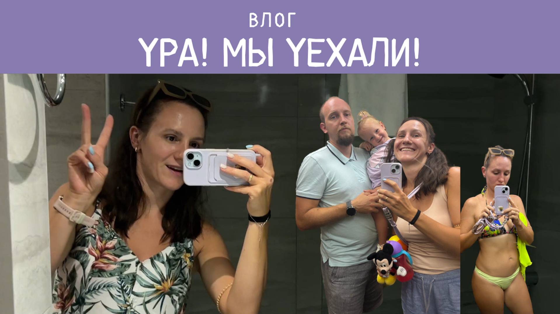 ВЛОГ: МЫ УЕХАЛИ | ВЫБИРАЮ ШКОЛУ | ОБЗОР ОТЕЛЯ | НАШИ ЗАВТРАКИ