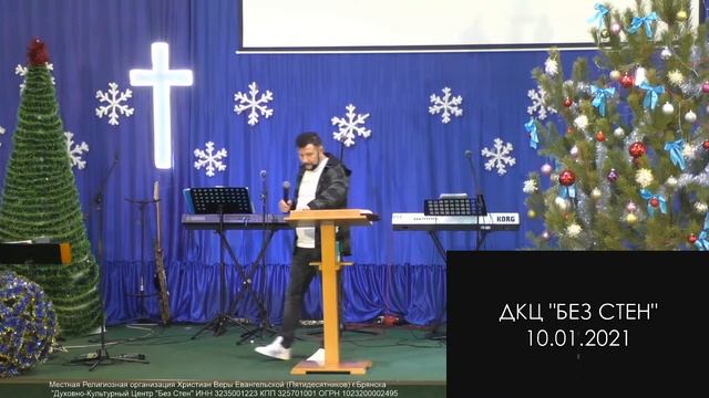 Служение  ДКЦ "Без Стен" 10.01.2021