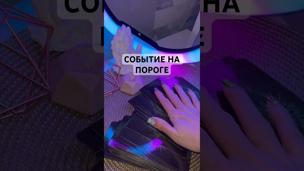 СОБЫТИЕ НА ПОРОГЕ таро расклад #таро #тароонлайн #shorts