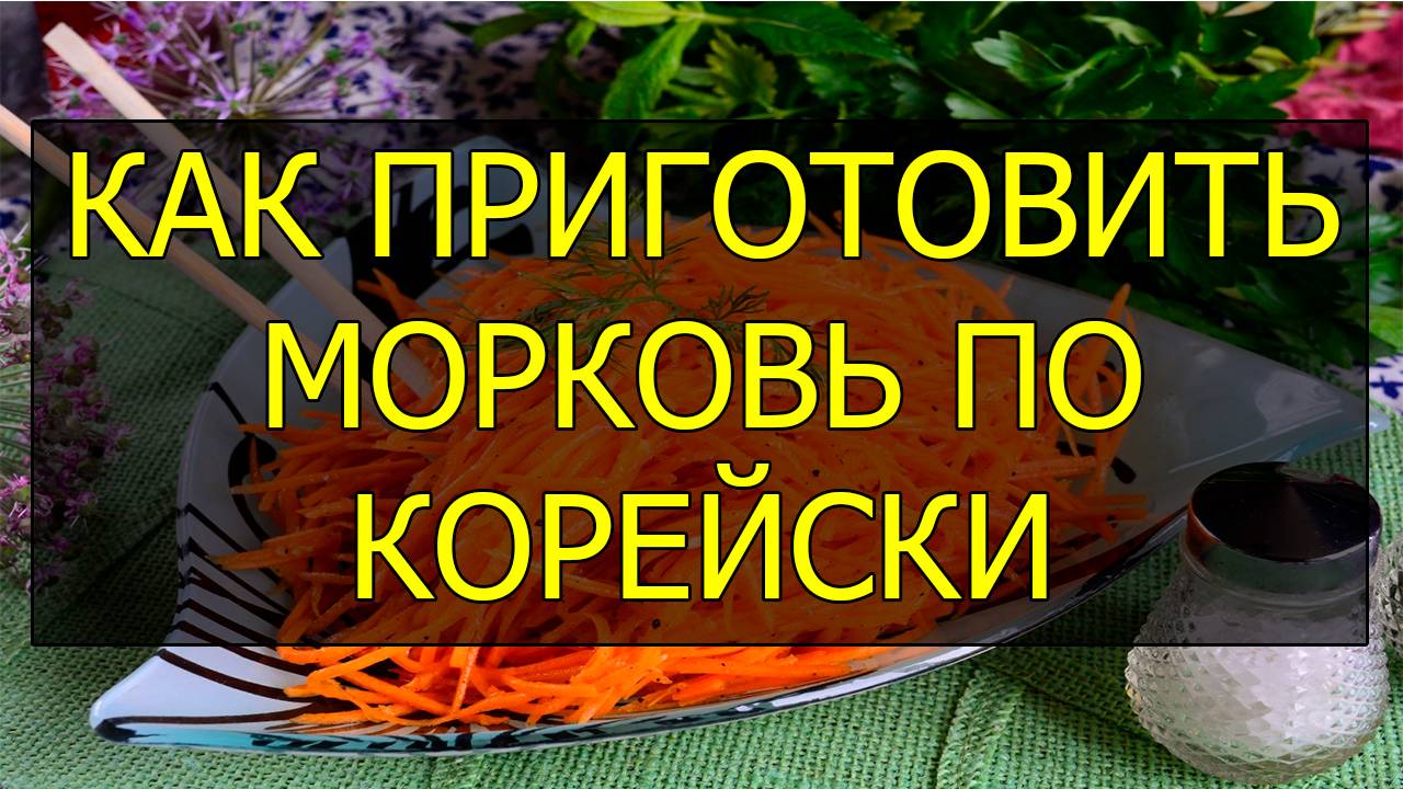 Как приготовить морковь по корейски