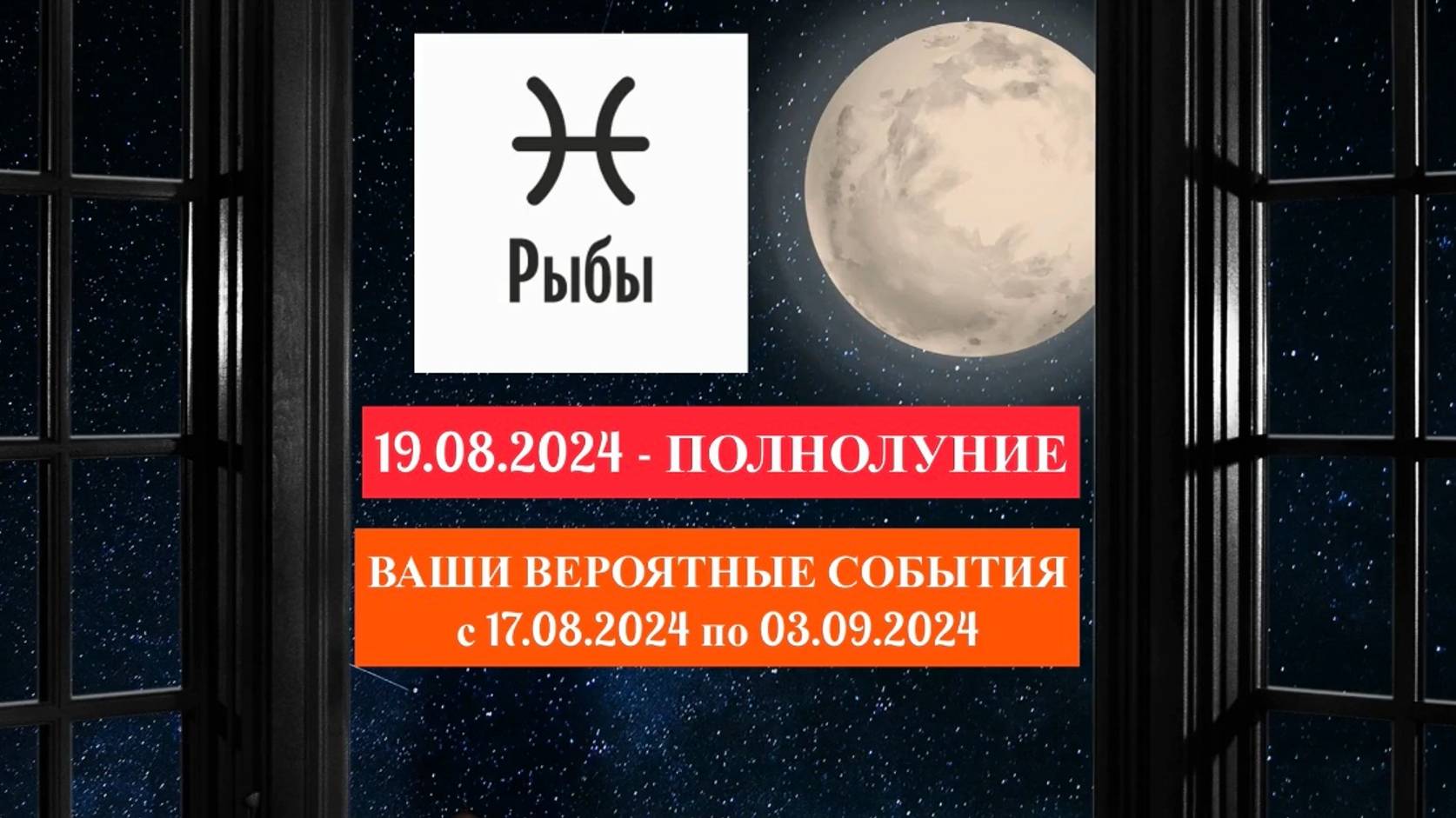 РЫБЫ: «СОБЫТИЯ от ПОЛНОЛУНИЯ с 17.08.2024 по 03.09.2024гг.»