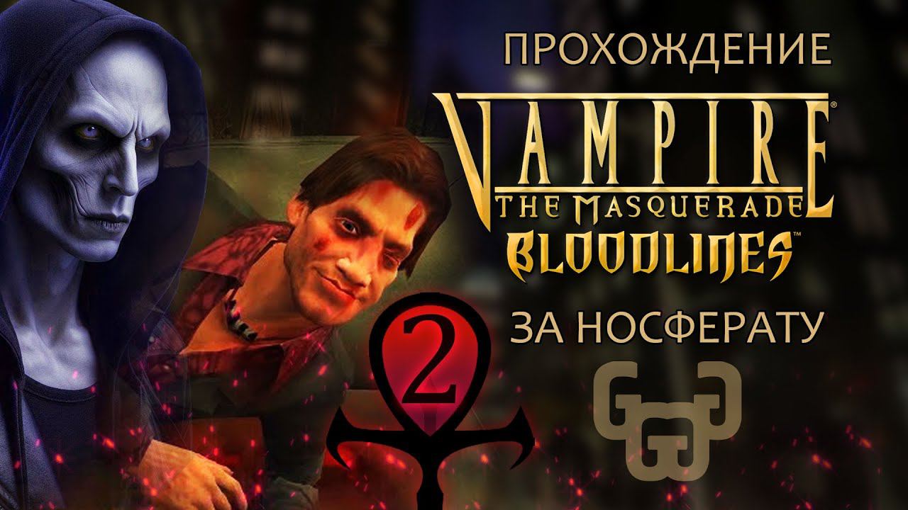 Меркурио в опасности | Прохождение игры VtM — Bloodlines | # 2