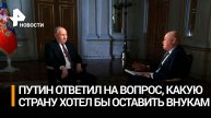 Путин — о том, что ресурсы на индексацию пенсий закладываются обязательно / РЕН Новости