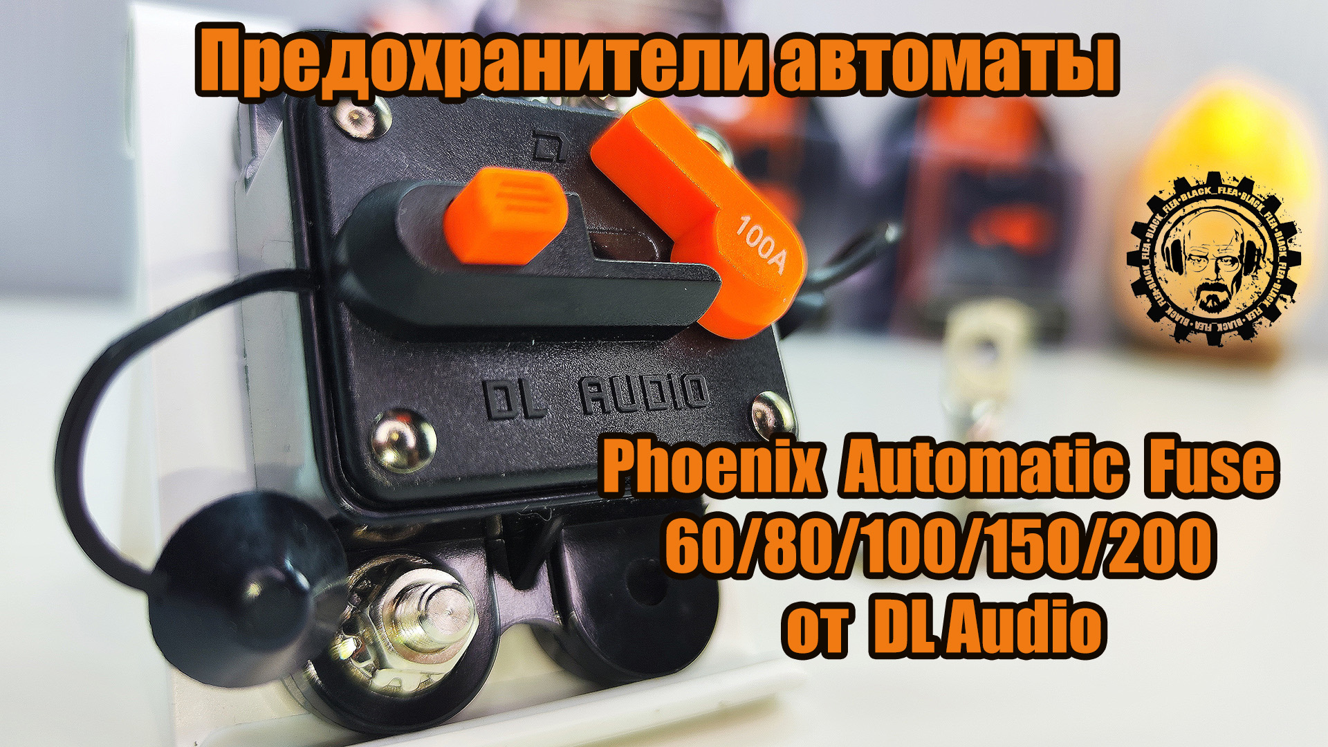 Предохранители автоматы Phoenix Automatic Fuse 60/80/100/150/200 от DL Audio