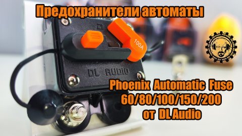 Предохранители автоматы Phoenix Automatic Fuse 60/80/100/150/200 от DL Audio