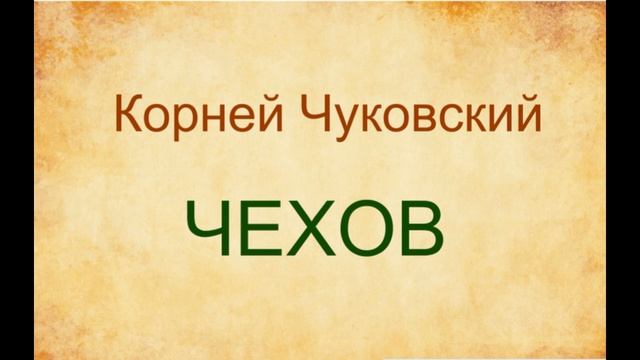 Корней Чуковский Чехов