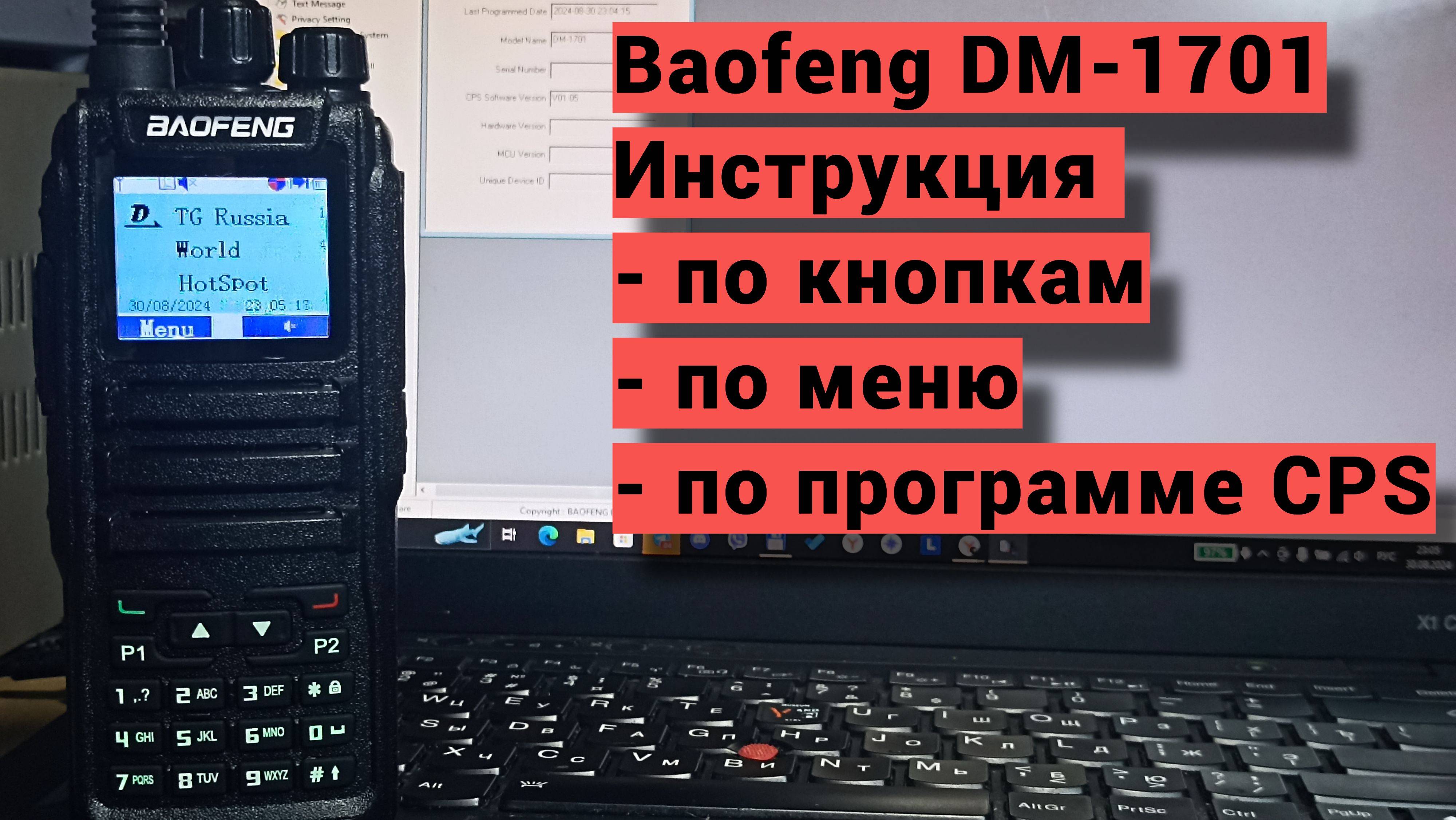 Инструкция по пользованию Baofeng DM-1701.