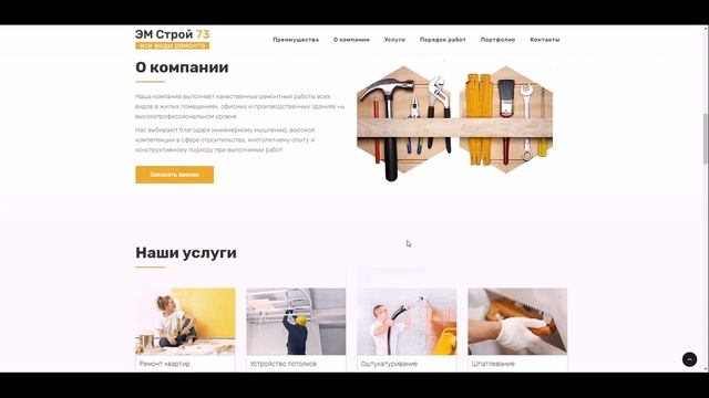 Разработка сайта и настройка рекламной кампании в Яндекс Директ для фирмы «Эм Строй 73»