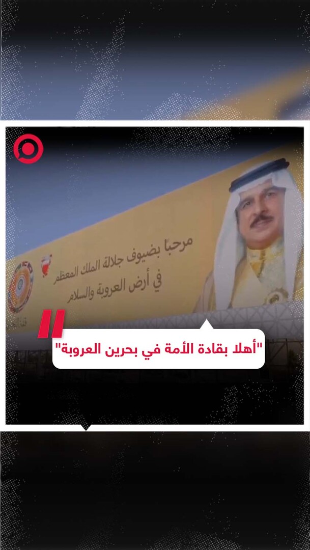 البحرين ترحب بالقادة العرب بطريقة مميزة استعدادا لانعقاد القمة العربية في الأيام المقبلة